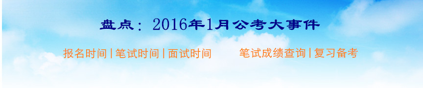 2016年1月值得關(guān)注的公務(wù)員考試大事件盤(pán)點(diǎn)