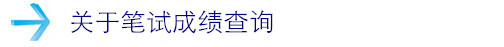 關(guān)于筆試成績(jī)查詢(xún)