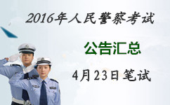 2016年多省人民警察考试公告汇总[持续更新]