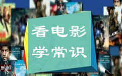 看电影也能学常识？边看边学轻松搞定公考常识题