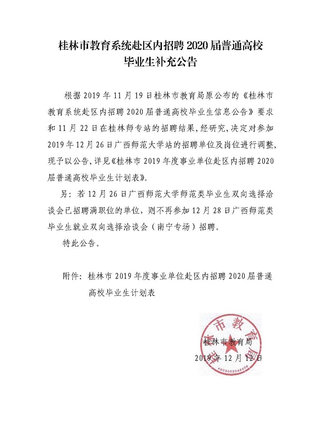 广西桂林市教育系统赴区内招聘2020届毕业生303人补充公告