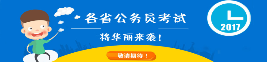 2017年全国各省一大波公务员考试即将来袭