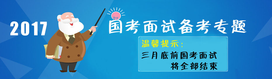 2017年國(guó)家公務(wù)員面試一站式備考專題