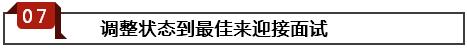 调整面试状态