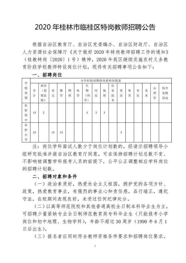广西桂林市临桂区教师招聘50人公告
