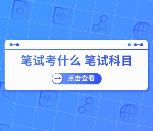 2025贵州省考笔试内容