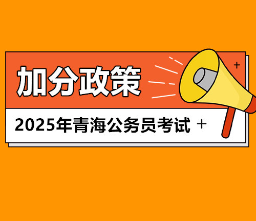 2025青海省考加分政策