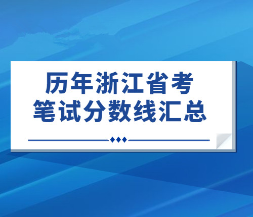 历年省考笔试分数线