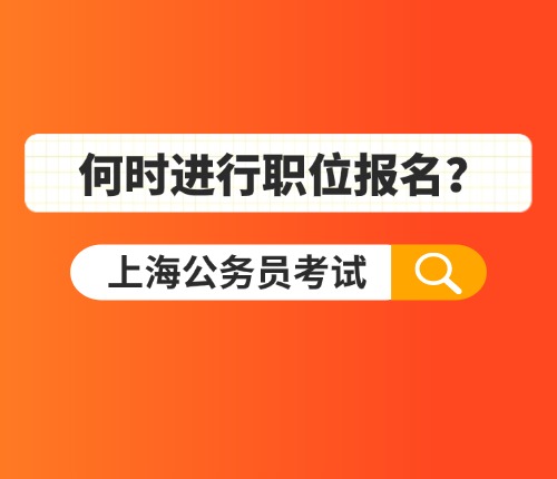 上海市考职位报名