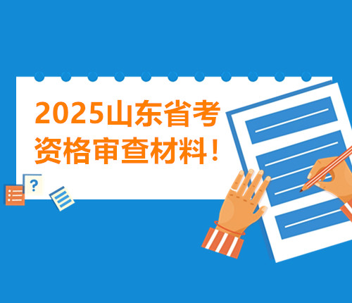 山东省考资格审查材料