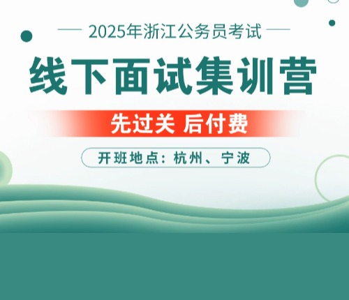 2025浙江线下面试课