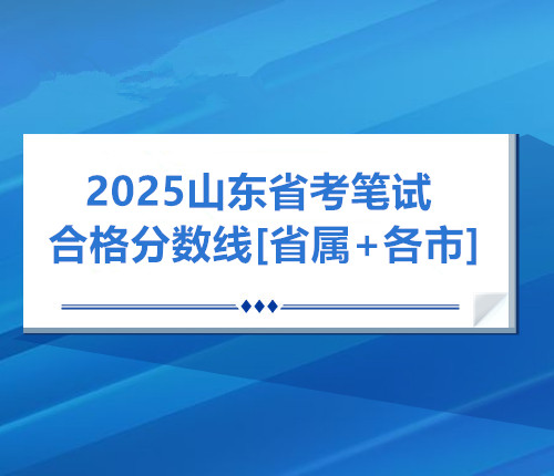 25年笔试合格分数线