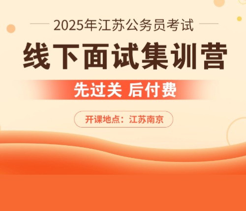 2025江苏线下面试课