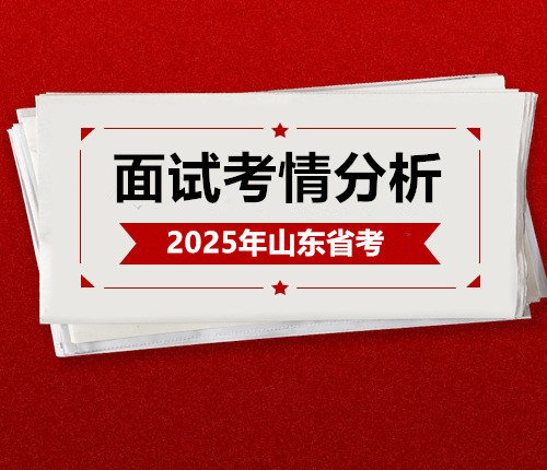 2025山东省考面试考情