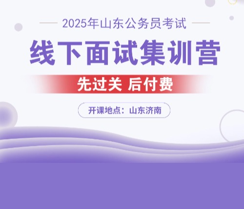 2025山东线下面试课