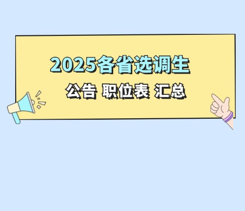 25年各省选调生汇总